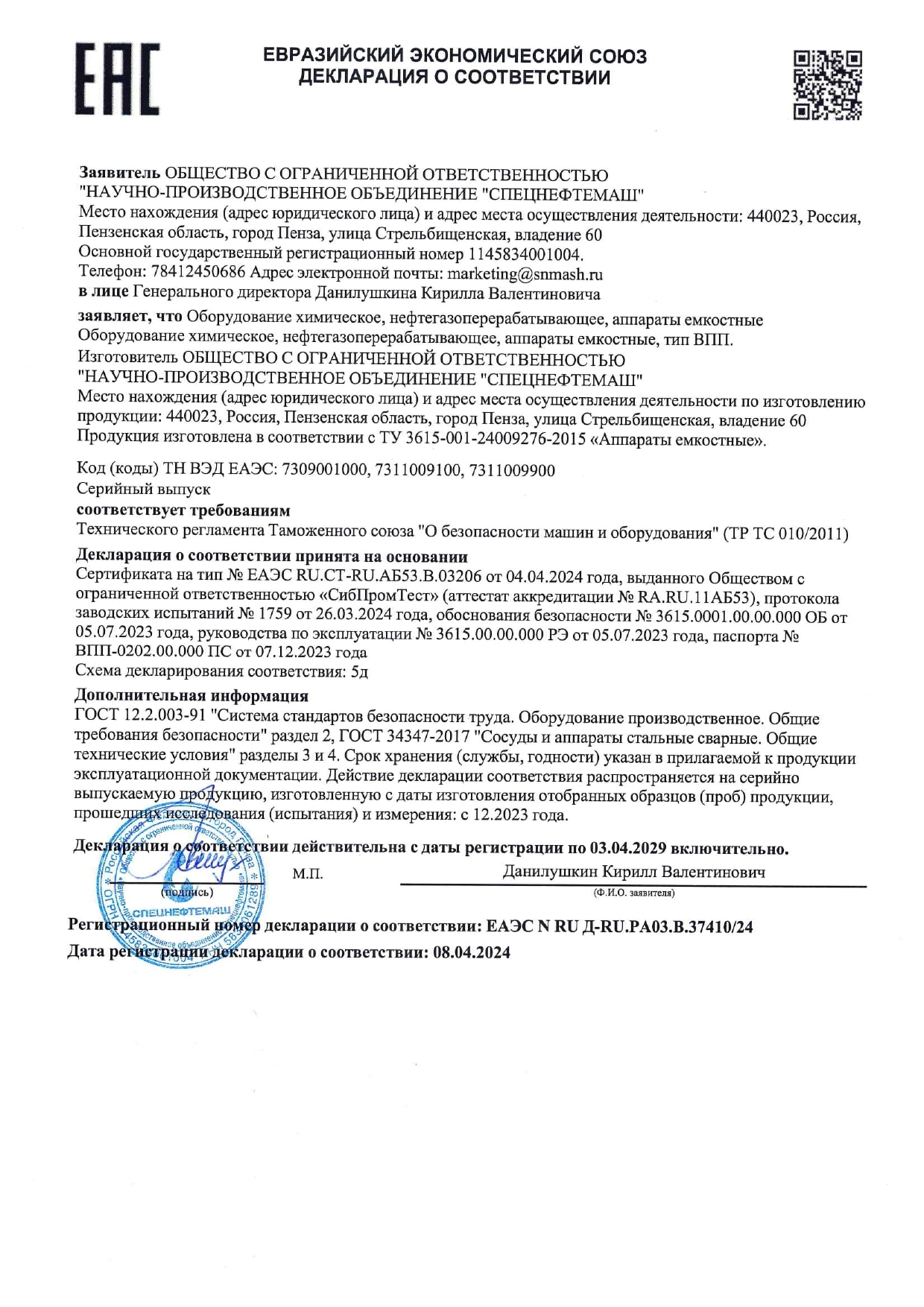 Сертификат ЕАЭС N RU Д- RU.РА03.В.37410-24 по 03.04.2029