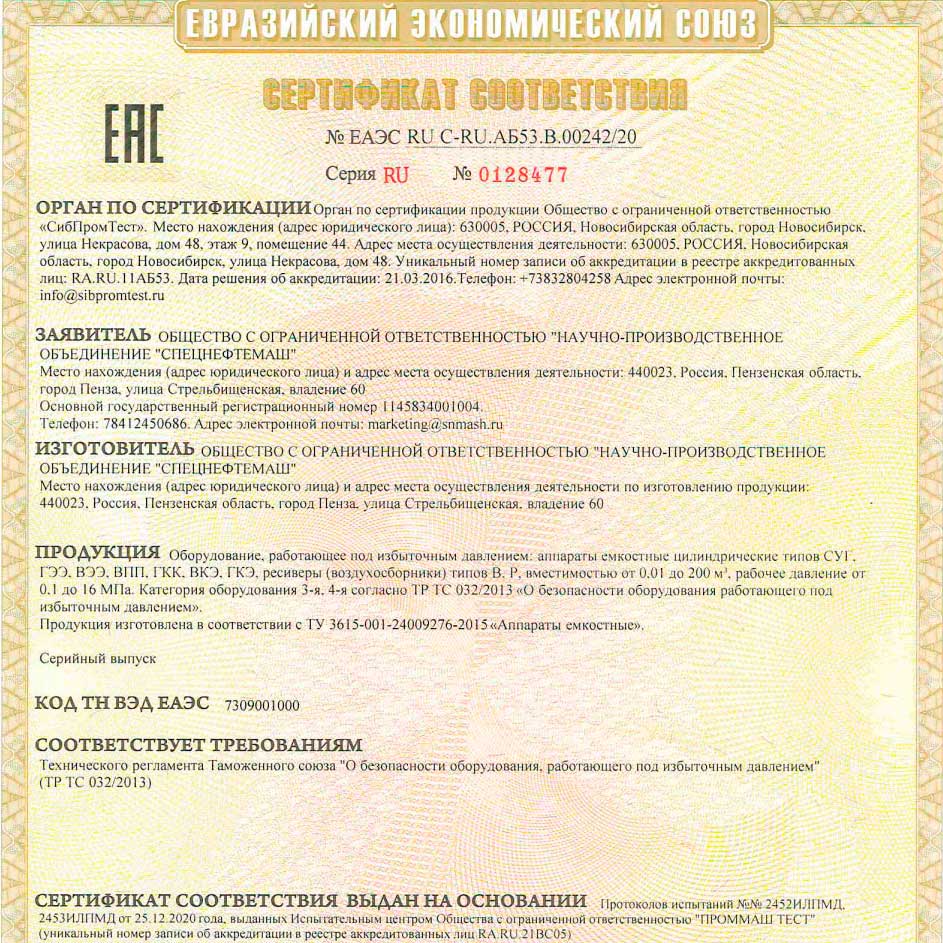 Сертификат соответствия требованиям ТР ТС 032 - аппараты емкостные Сертификат соответствия требованиям